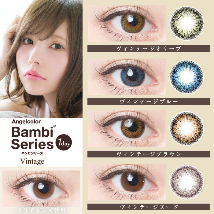Angel Color Bambi Series Vintage【四色可选】【单片装】【月抛】【日本美瞳】