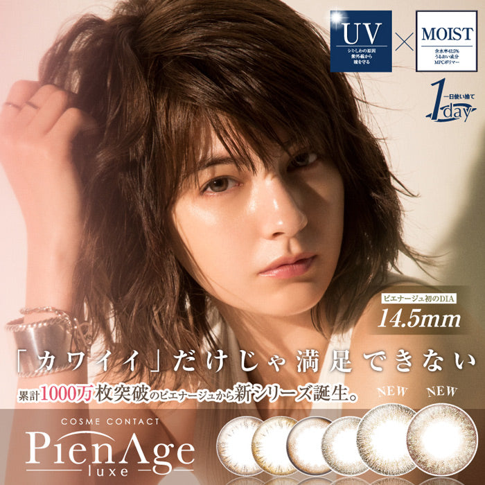 Pienage Luxe 大直径【六色可选】【新2色】【10片装】【日抛】【日本美瞳】