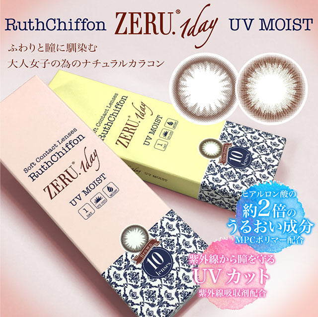 Ruthchiffon ZERU 1day 小直径【两色可选】【10片装】【日抛】【日本美瞳】