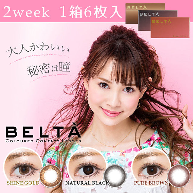 BELTA贝尔塔【三色可选】【6片装】【双周抛】【日本美瞳】