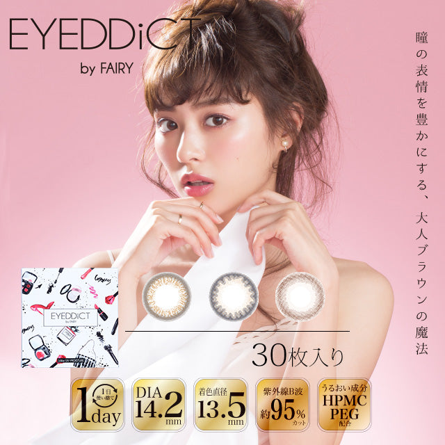 EYEDDiCT by FAIRY 1day 可爱【三色可选】【30片装】【日抛】【日本美瞳】