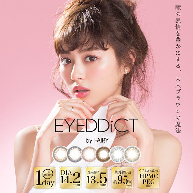 EYEDDiCT by FAIRY 1day 可爱【六色可选】【10片装】【日抛】【日本美瞳】