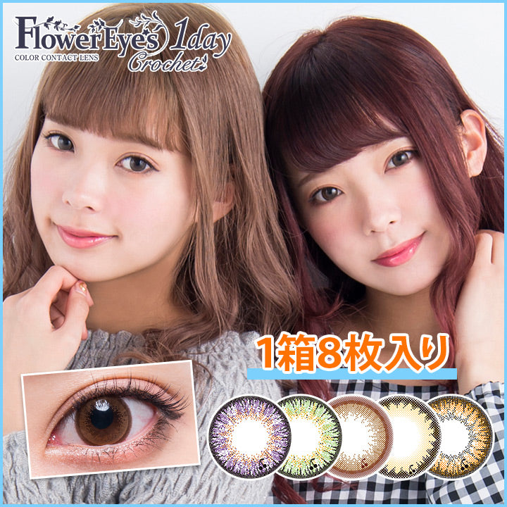 Flower eyes 1day Crochet【五色可选】【8片装】【日抛】【日本美瞳】