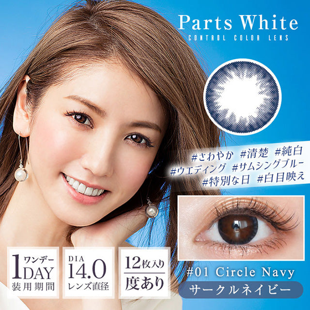 Parts White 1day 亮白眼球【三色可选】【12片装】【日抛】【日本美瞳】