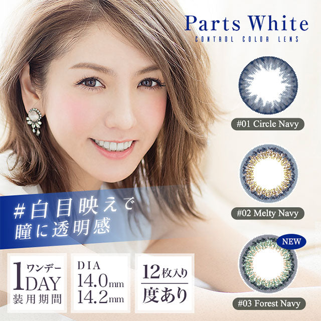 Parts White 1day 亮白眼球【三色可选】【12片装】【日抛】【日本美瞳】