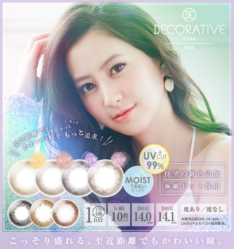 DECORATIVE EYES UV Moist【共八色，此链接五色】【10片装】【日抛】【日本美瞳】